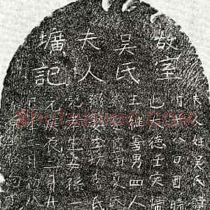 元代《余念堇妻吴淑和 墓志》拓片原图欣赏下载