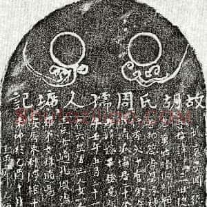 元代《周德胜母胡氏 墓志》拓片原图欣赏下载