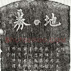 元代《□斗牛庶祖母施氏 买地券》拓片原图欣赏下载