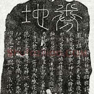 南宋《揭二十一 买地券》拓片原图欣赏下载