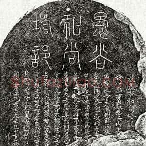 元代《比丘愚谷 塔铭》拓片原图欣赏下载