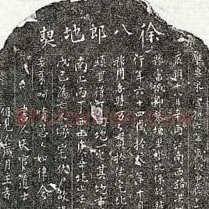 北宋《徐八郎 买地券》拓片原图欣赏下载