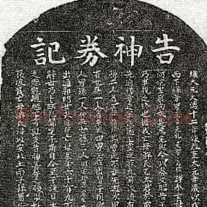 元代《□元吉母游氏 买地券》拓片原图欣赏下载