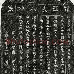 北宋《甘大娘 买地券》拓片原图欣赏下载
