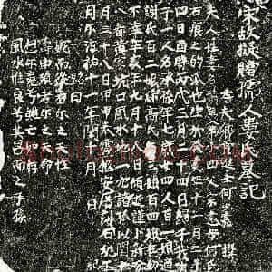 南宋《何少嘉妻娄积庆 墓志》拓片原图欣赏下载