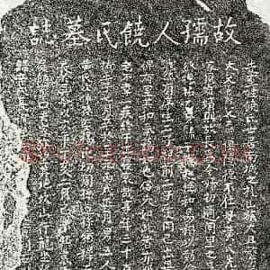 元代《饶氏 墓志》拓片原图欣赏下载