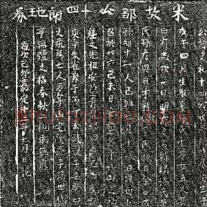 南宋《邹文礼 买地券》拓片原图欣赏下载