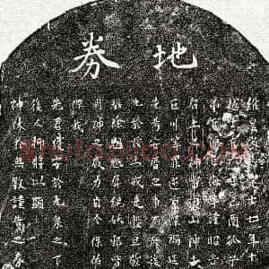 南宋《范巨川父范君 买地券》拓片原图欣赏下载