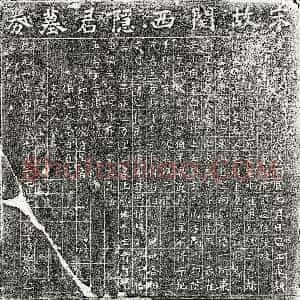 南宋《杨熺父杨君 买地券》拓片原图欣赏下载