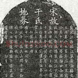 南宋《何文炳妻干氏 买地券》拓片原图欣赏下载