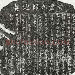 北宋《甘九郎 买地券》拓片原图欣赏下载
