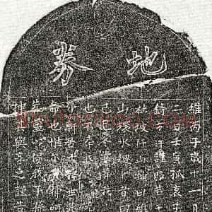 南宋《徐介轩 买地券》拓片原图欣赏下载