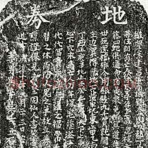 南宋《吴辛母徐氏 买地券》拓片原图欣赏下载