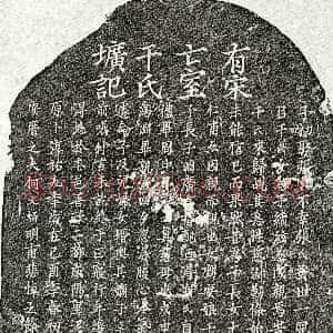 南宋《何文炳妻干氏 墓志》拓片原图欣赏下载