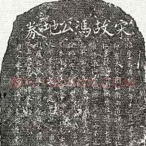 南宋《冯十七 买地券》拓片原图欣赏下载