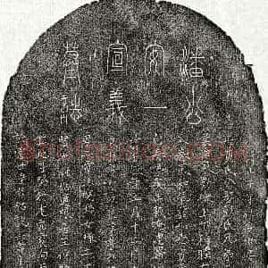 元代《潘正子 墓志》拓片原图欣赏下载