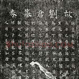 南宋《刘与权 买地券》拓片原图欣赏下载