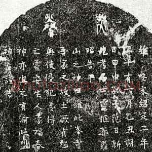 南宋《范日新父范君 买地券》拓片原图欣赏下载
