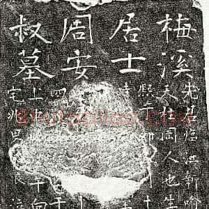 元代《周安叔 墓志》拓片原图欣赏下载