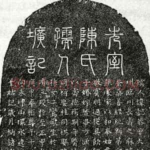 元代《赵季钊妻陈懿恭 墓志》拓片原图欣赏下载
