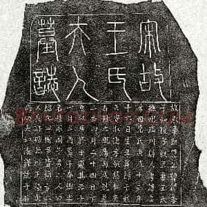 南宋《范如陵妻王氏 墓志》拓片原图欣赏下载