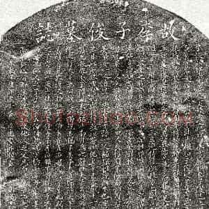 元代《李骥 墓志》拓片原图欣赏下载
