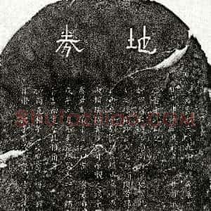 元代《熊渊 买地券》拓片原图欣赏下载