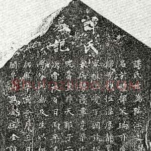 南宋《黄祁妻谭氏 墓志》拓片原图欣赏下载