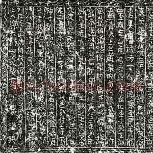 北宋《乐六郎 买地券》拓片原图欣赏下载