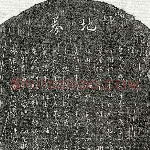 南宋《范三四 买地券》拓片原图欣赏下载