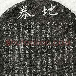 南宋《周援妻黄氏 买地券》拓片原图欣赏下载
