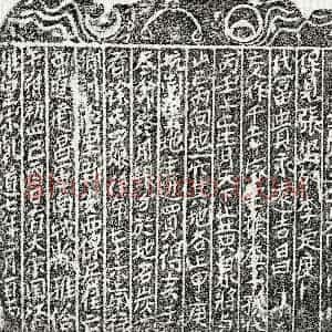 南宋《徐四娘 买地券》拓片原图欣赏下载