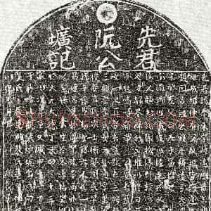 元代《阮泰来 墓志》拓片原图欣赏下载