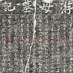 南宋《游元清母甘氏 墓志》拓片原图欣赏下载