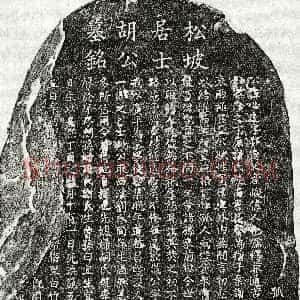 南宋《胡邦远 墓志》拓片原图欣赏下载
