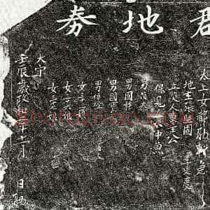 北宋《胡六十一郎 买地券》拓片原图欣赏下载