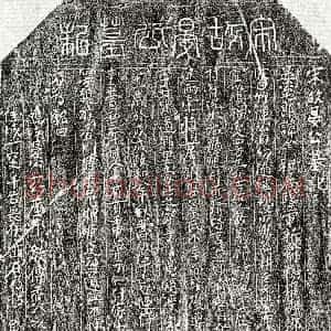 北宋《晏全 墓志》拓片原图欣赏下载
