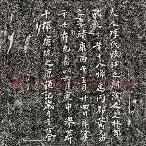 北宋《萧元功妻陈氏 墓志》拓片原图欣赏下载