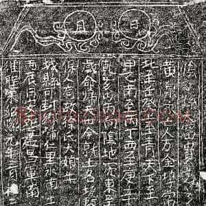 南宋《徐大娘 买地券》拓片原图欣赏下载