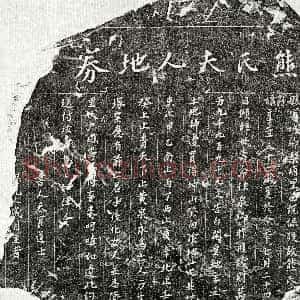 南宋《熊氏 买地券》拓片原图欣赏下载