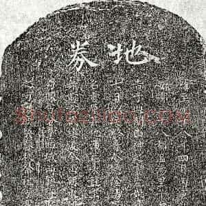 元代《张端孙母饶氏 买地券》拓片原图欣赏下载