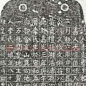 南宋《黄资礼母李二娘 买地券》拓片原图欣赏下载