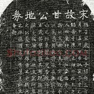 南宋《甘允文父甘君 买地券》拓片原图欣赏下载