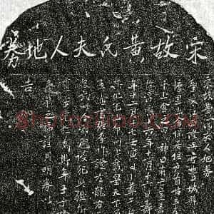 南宋《甘立本妻黄氏 买地券》拓片原图欣赏下载