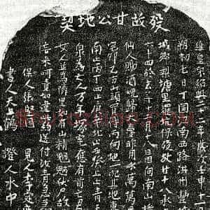 南宋《甘十八 买地券》拓片原图欣赏下载