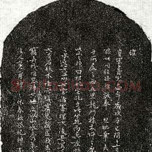 南宋《孙垧祖母章氏 买地券》拓片原图欣赏下载