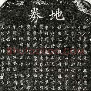 南宋《李可大父李君 李可大母□氏 买地券》拓片原图欣赏下载