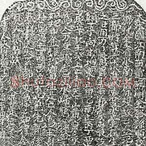 北宋《范十三郎 买地券》拓片原图欣赏下载