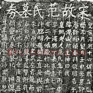 南宋《许梦龄母范氏 买地券》拓片原图欣赏下载