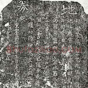 南宋《□□ 买地券》拓片原图欣赏下载